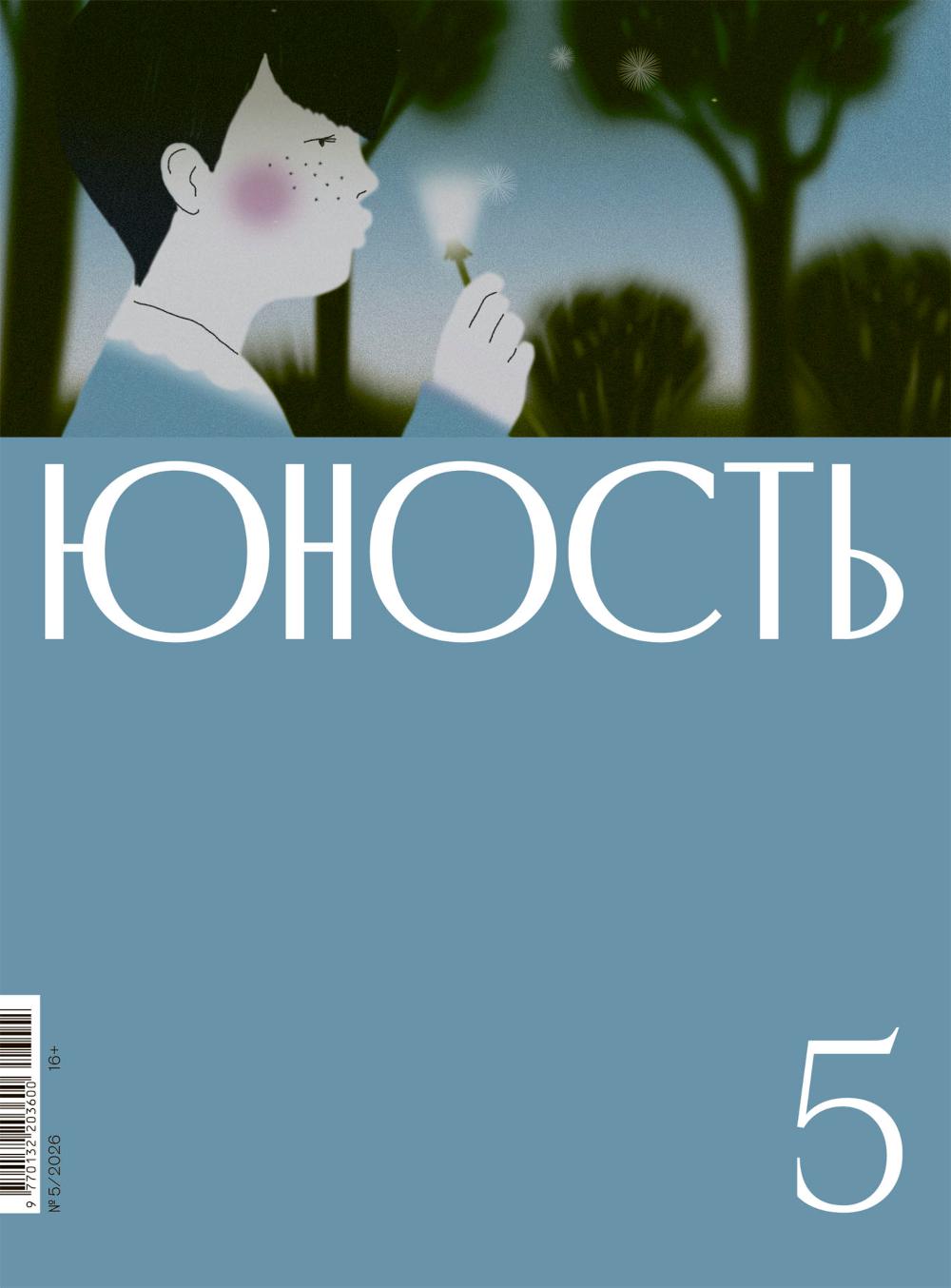 Журнал "Юность" № 5/2026