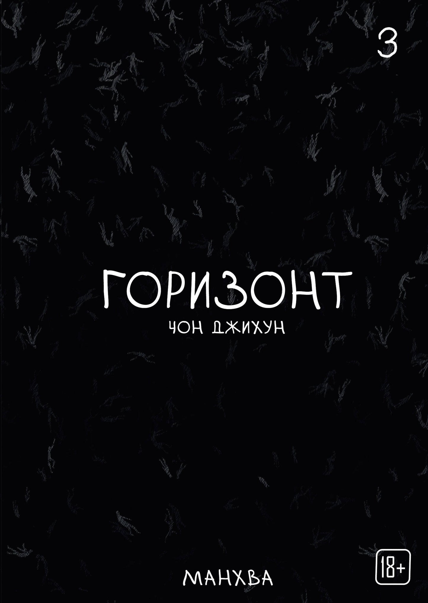 The Horizon. Горизонт. Том 3