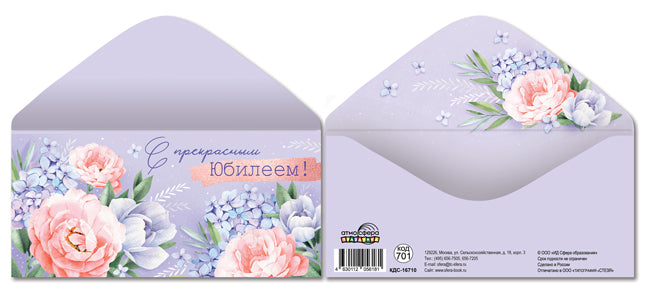 КДС-16710 Конверт для денег на склейке. С прекрасным Юбилеем!