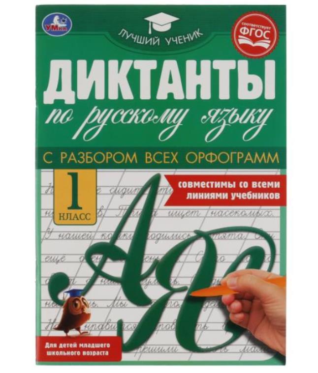 324588 Диктанты по русскому языку 1 КЛАСС, 165х236 мм, 40 стр. Умка в кор.50шт