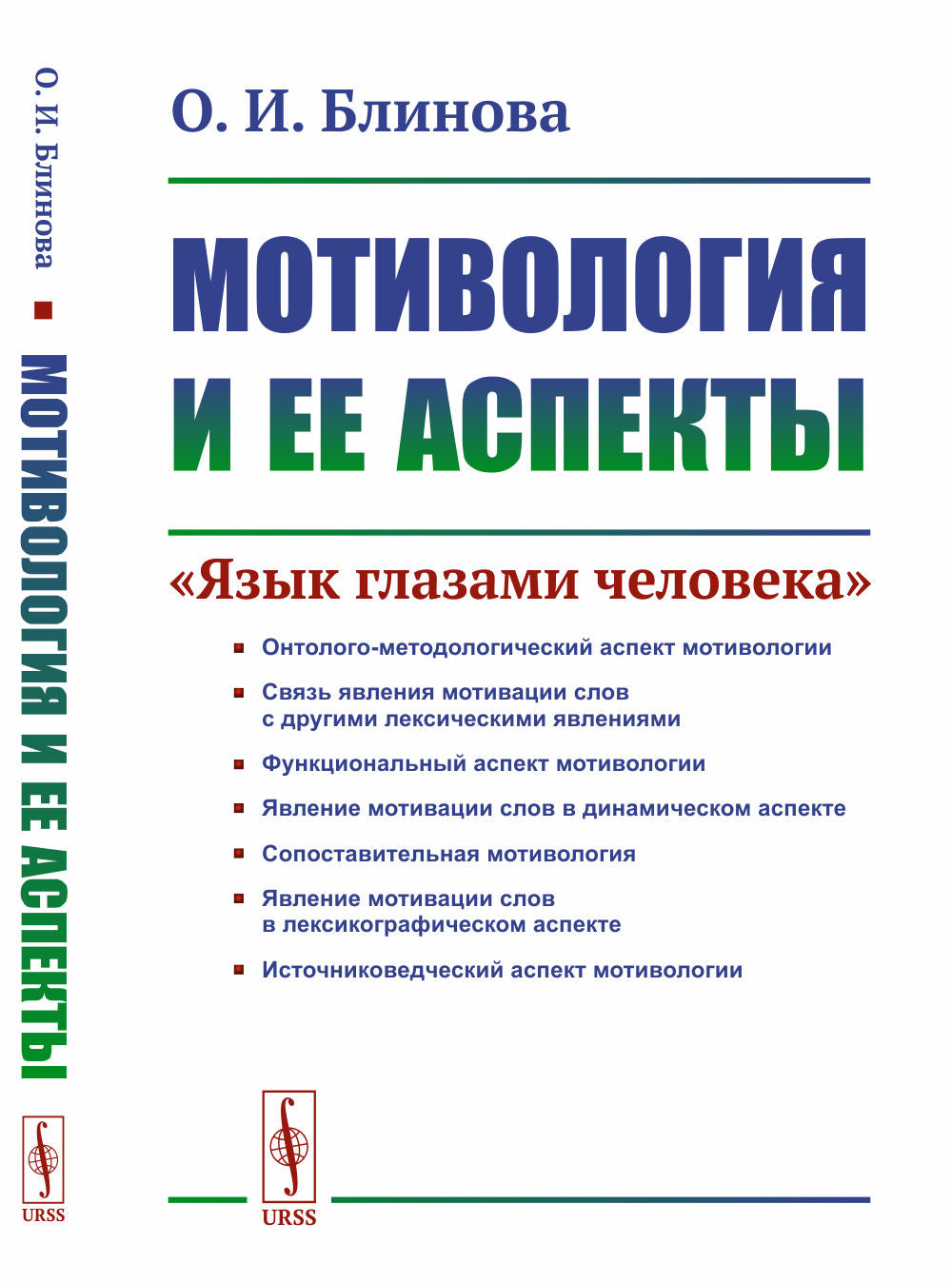 Мотивология и ее аспекты: «Язык глазами человека»
