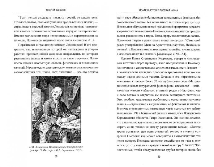 Исаак Ньютон и русская наука. Книжная мозаика трех столетий