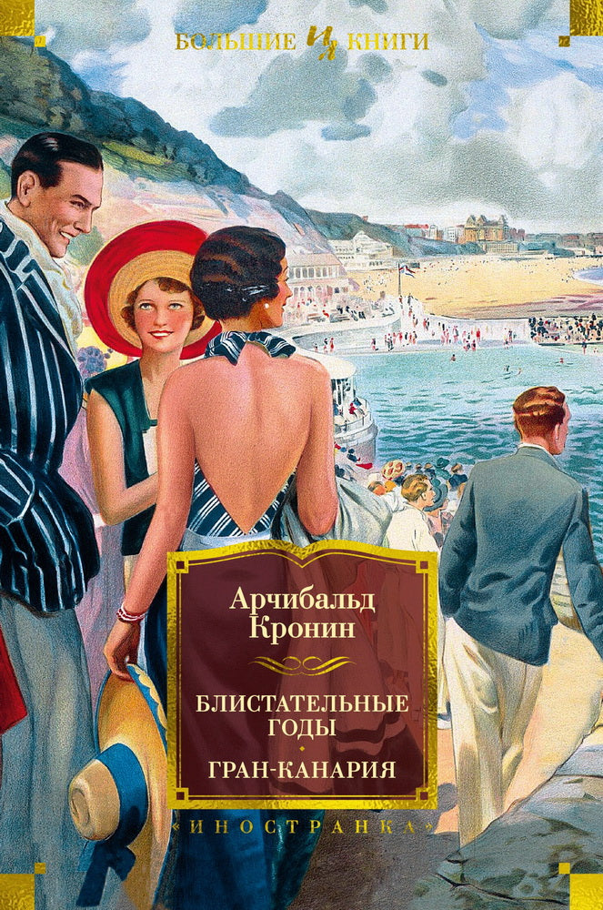 Бlistательные годы. Grande-Canarie