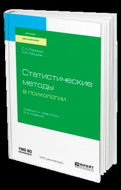 Méthodes statistiques en psychologie 3-e jour. , испр. Je suis d'accord. Travaux et stages pour baccalauréats, spécialistes et magistrats