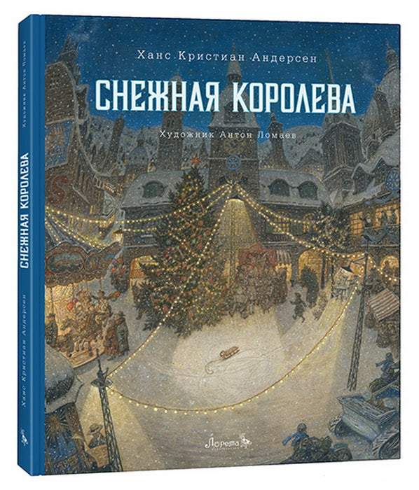 Снежная королева: сказка