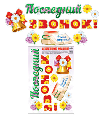 Н-10468 Декоративные украшения Последний звонок! Nombreuses serviettes