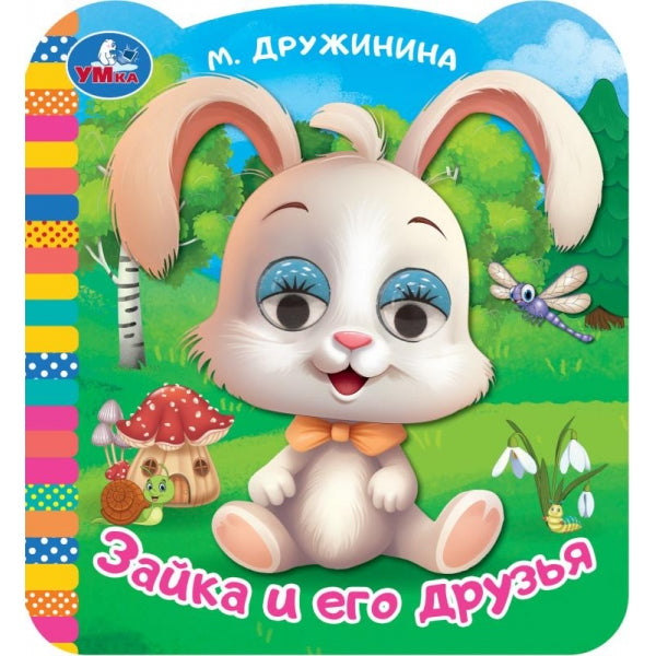 Зайка и его друзья. Дружинина М. В. Книжка с глазками. 120х130 mm. Eh bien. 8 pièces. Умка в кор.100шт