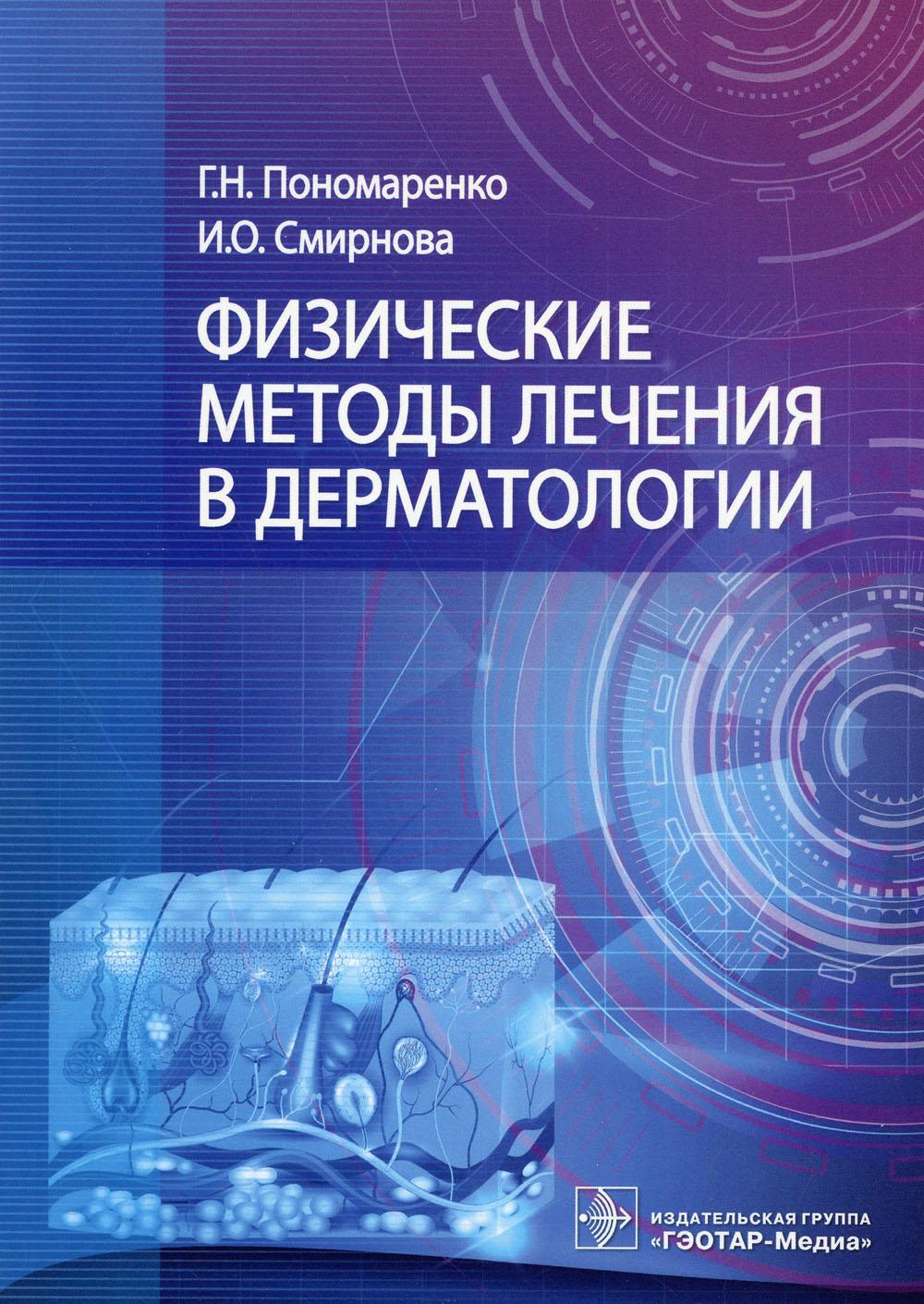 Физические методы лечения в дерматологии / Г. H. Пономаренко, И. О. Смирнова. — Москва : ГЭОТАР-Медиа, 2021. — 432 с. : IL.