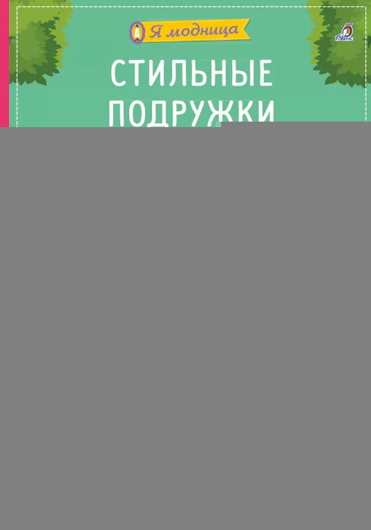 Робинс. Книга с наклейками. Я модница "Стильные подружки"
