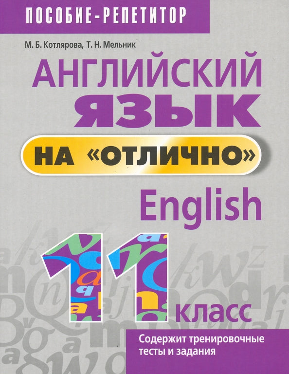 Англ. яз. на "отлично" 11кл (пос. д/учащ.)