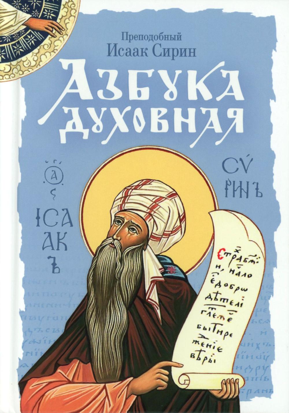 Азбука духовная: сборник