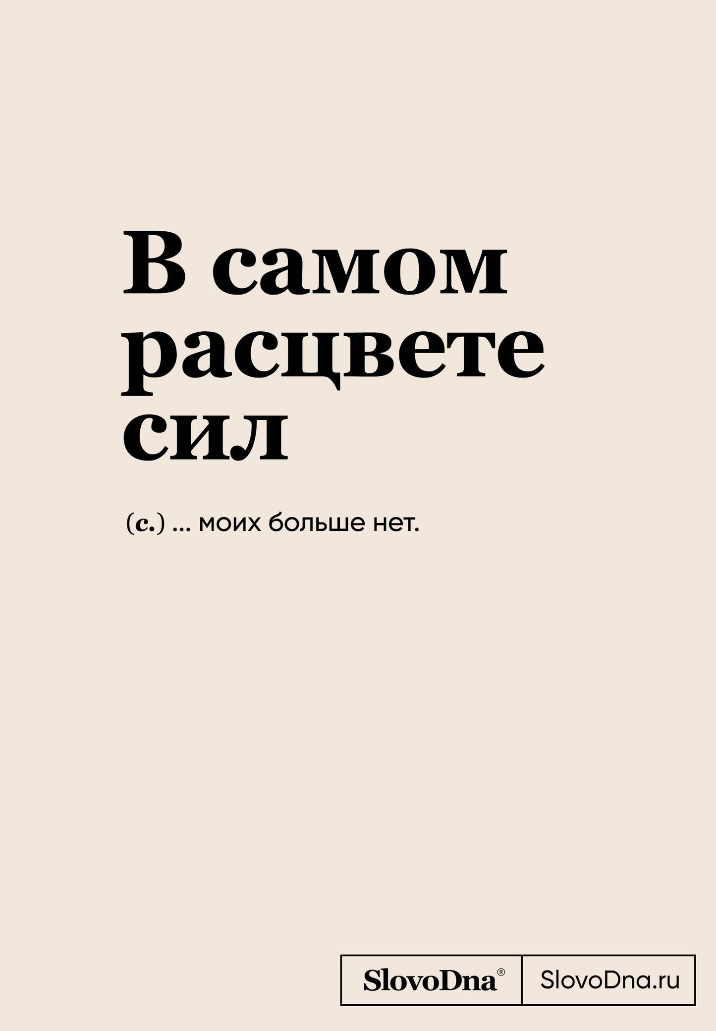 Blocage SlovoDna. В самом расцвете сил (format А5, 128 стр., С НОВЫМ КОНТЕНТОМ)