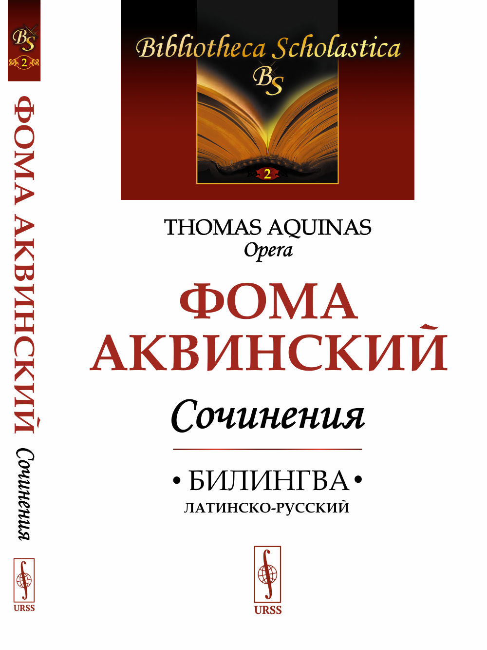 Сочинения: Билингва латинско-русский. О единстве разума против аверроистов. О вечности мира. О сущем и сущности. Из «Комментария к „Метафизике“ Аристотеля»