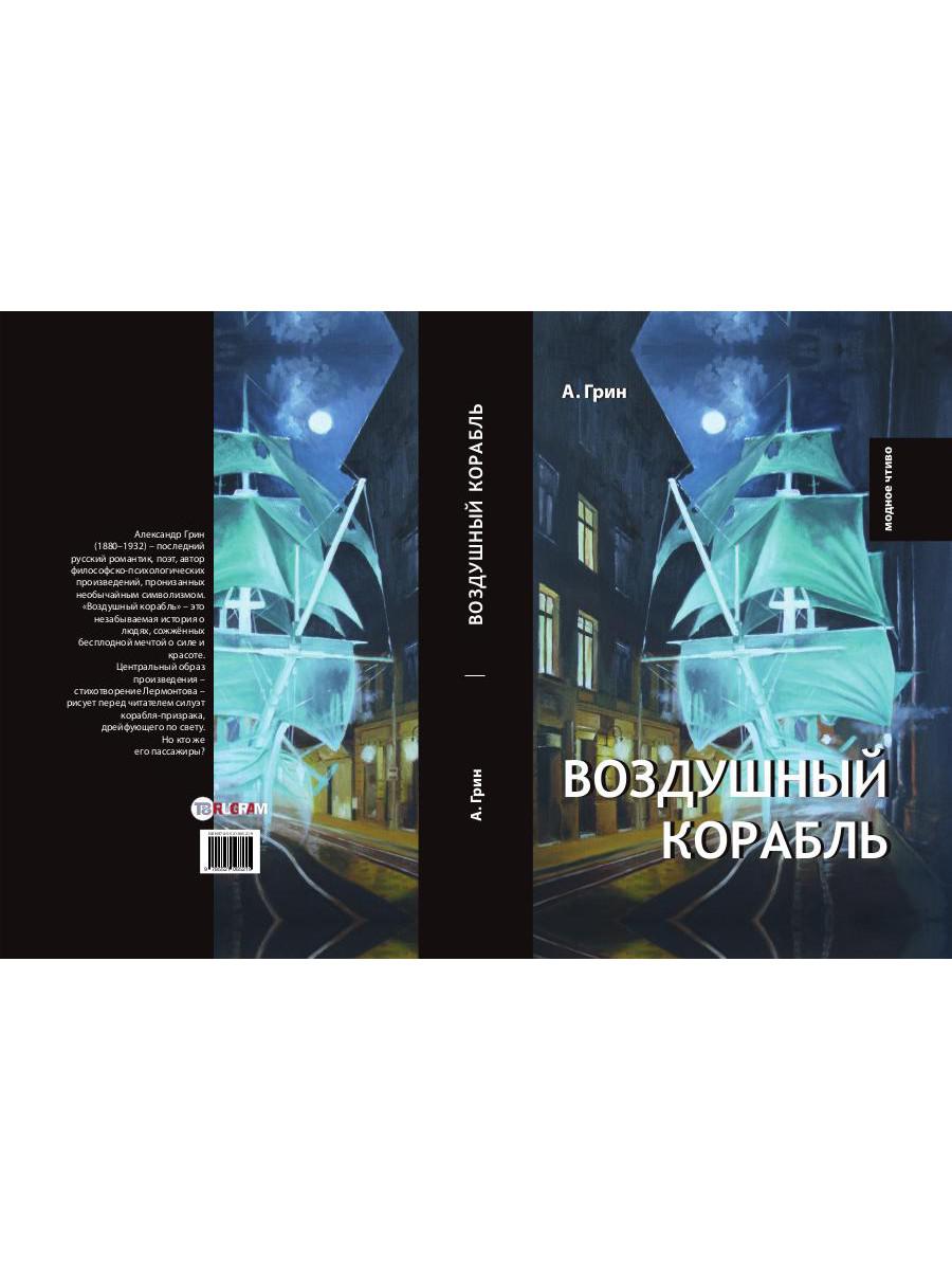 Воздушный корабль. Грин А.