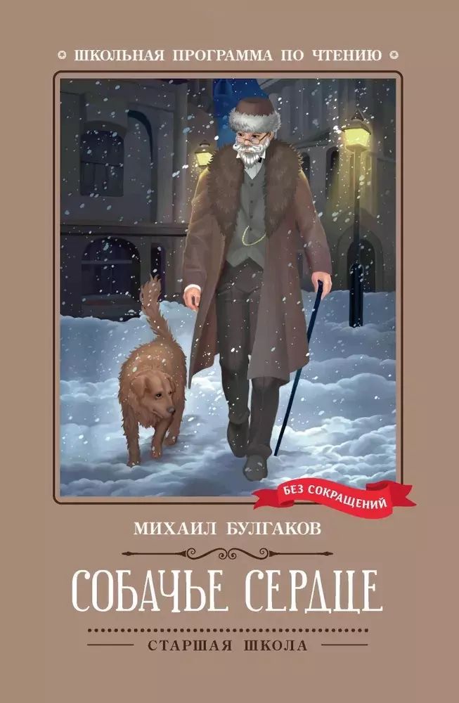 Собачье сердце: чудовищная histoire
