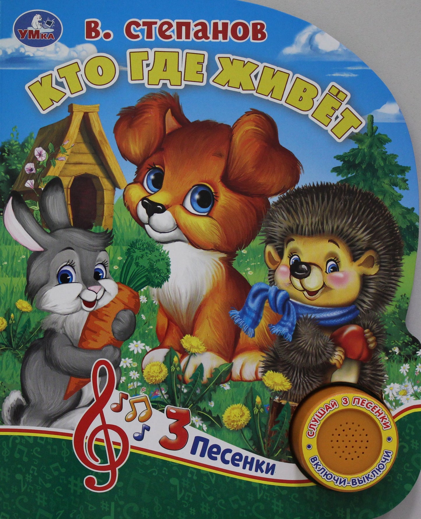 "Умка". Кто где живет? В.Степанов (1 кн. с тремя песенками). Формат: 152х185мм. 8 стр. в кор.24шт