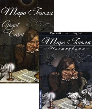 Гадальные карты «Таро Гоголя. Gogol Tarot» колода с инструкцией для гадания