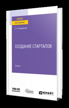 СОЗДАНИЕ СТАРТАПОВ. Учебник для вузов