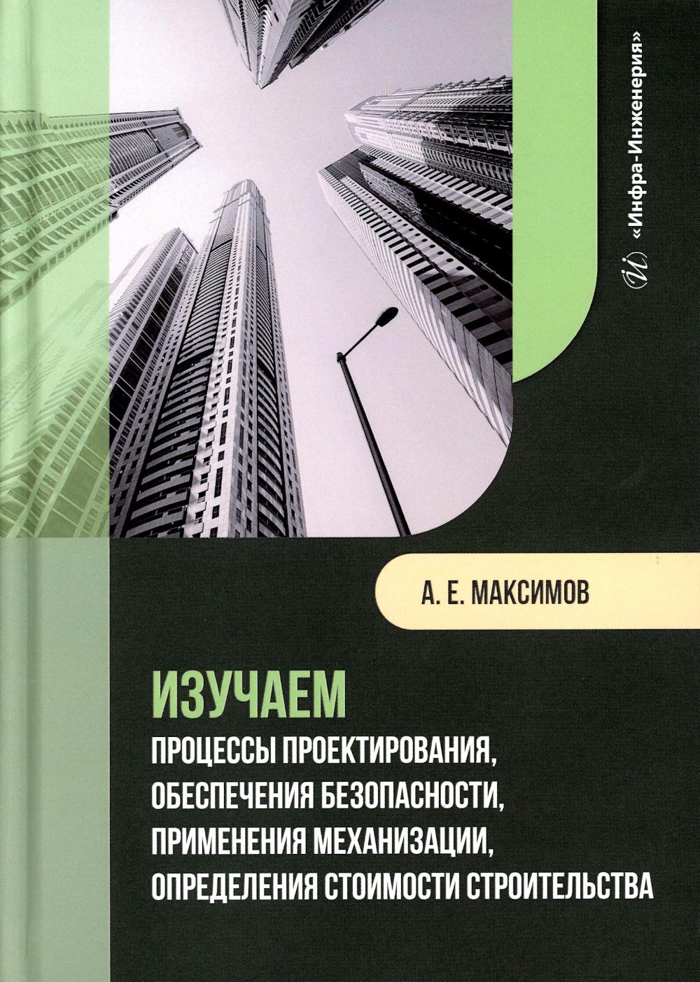 Изучаем процессы проектирования, обеспечения безопасности, применения механизации, определения стоимости строительства: сборник учебно-методич.пособий