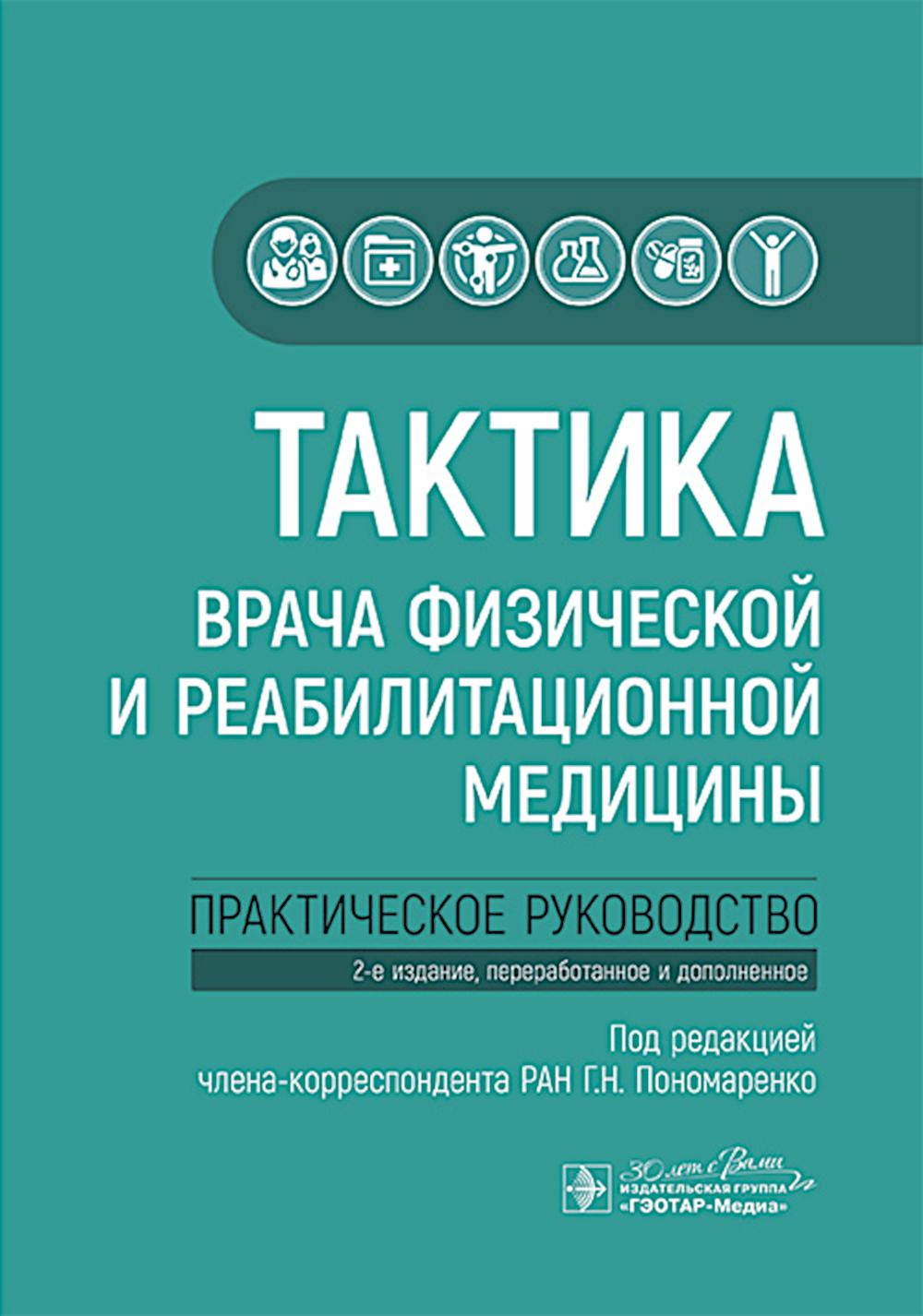 Tactique appliquée à la médecine physique et à la réadaptation : pratique de la médecine. 2-е изд., перераб. je suis d'accord
