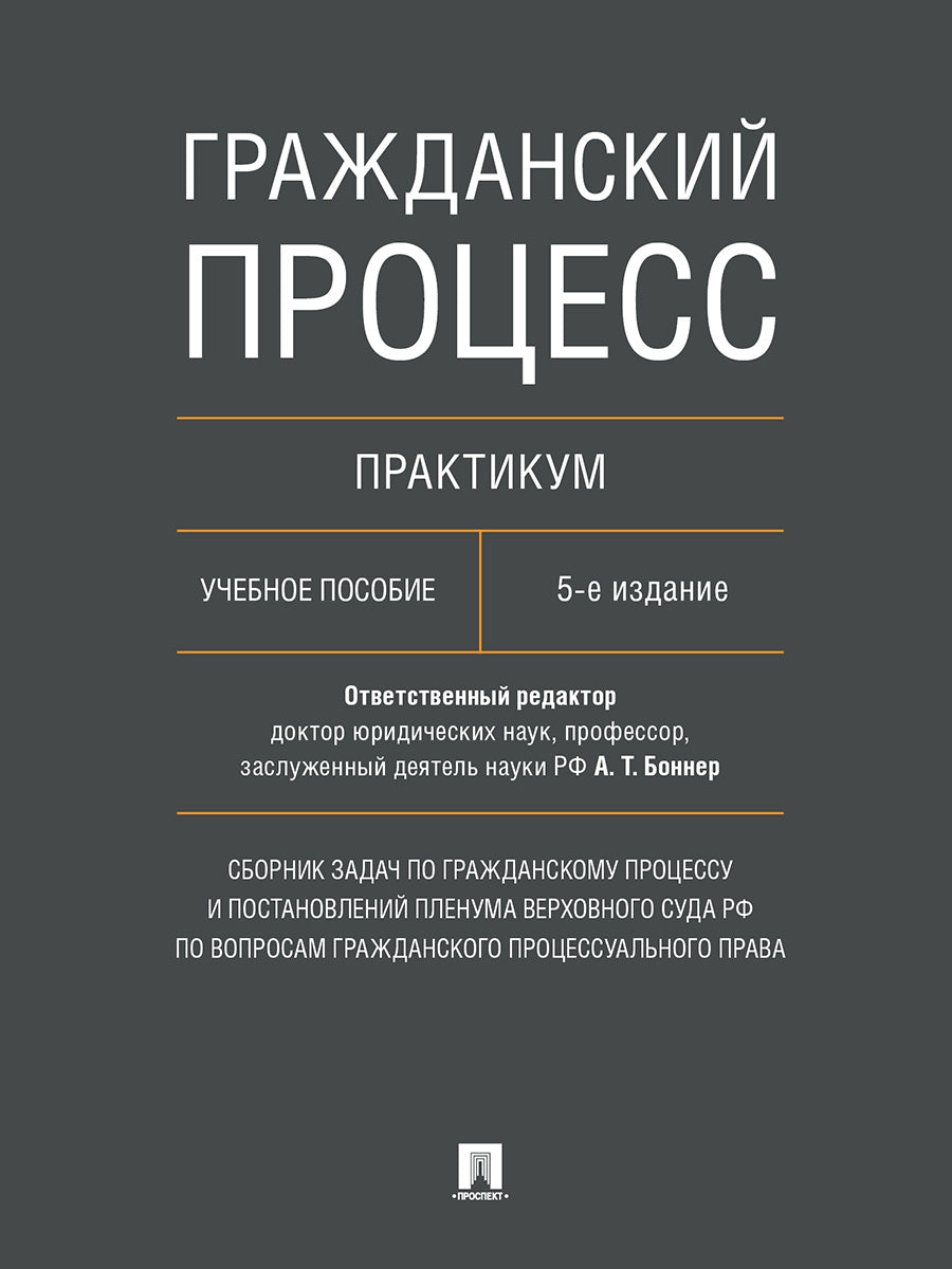 Гражданский процесс. Pratique. Сборник задач по гражданскому процессу и постановлений Пленума Верховного Суда РФ по вопросам гражданского процессуального права. Eh bien. пос.-5-е изд., перераб. и доп.-М.:Проспект,2025.