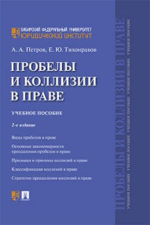 Пробелы и коллизии в праве.Уч. пос.-2-е изд., перераб. и доп.-М.:Проспект,2023. /=233361/