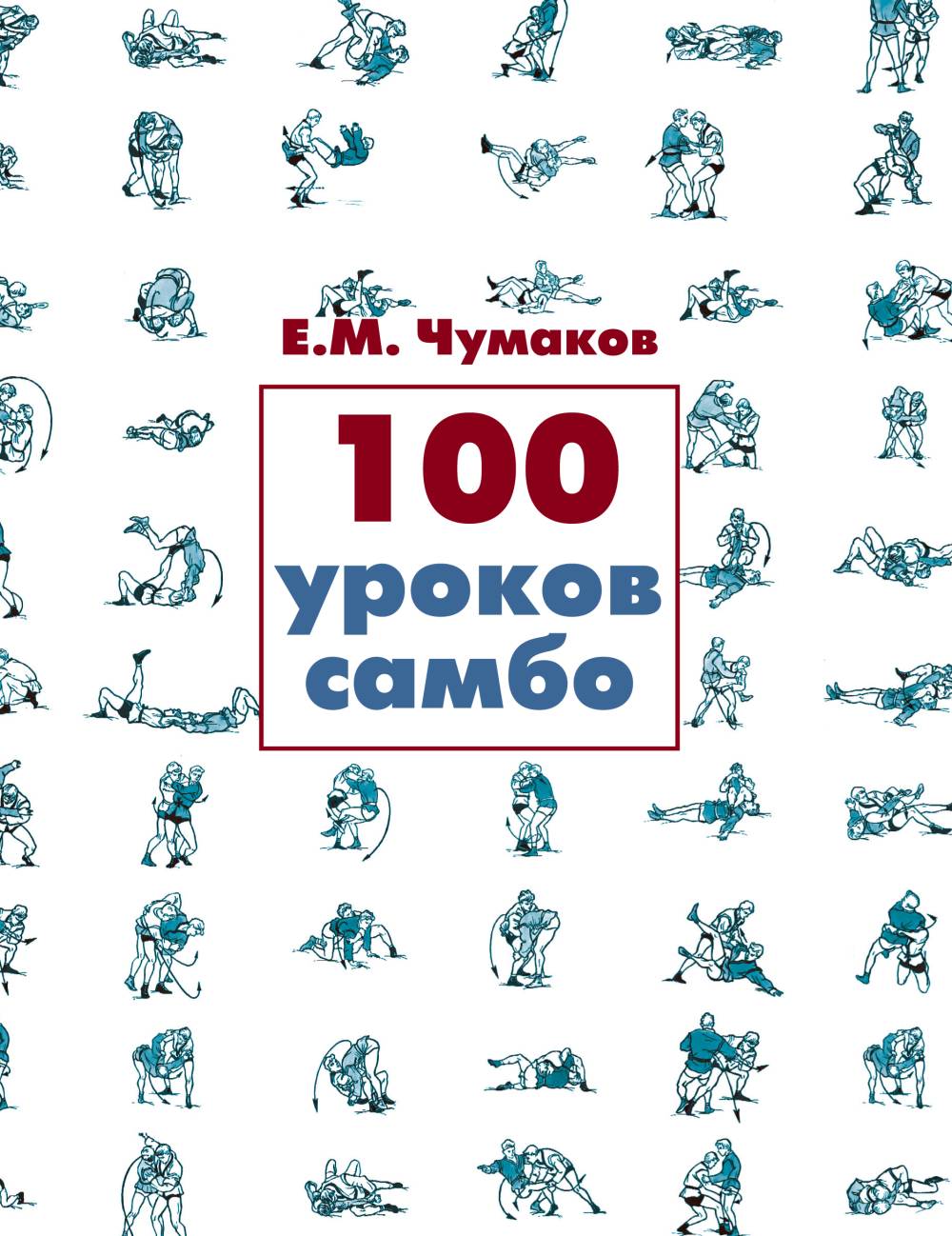 100 уроков самбо