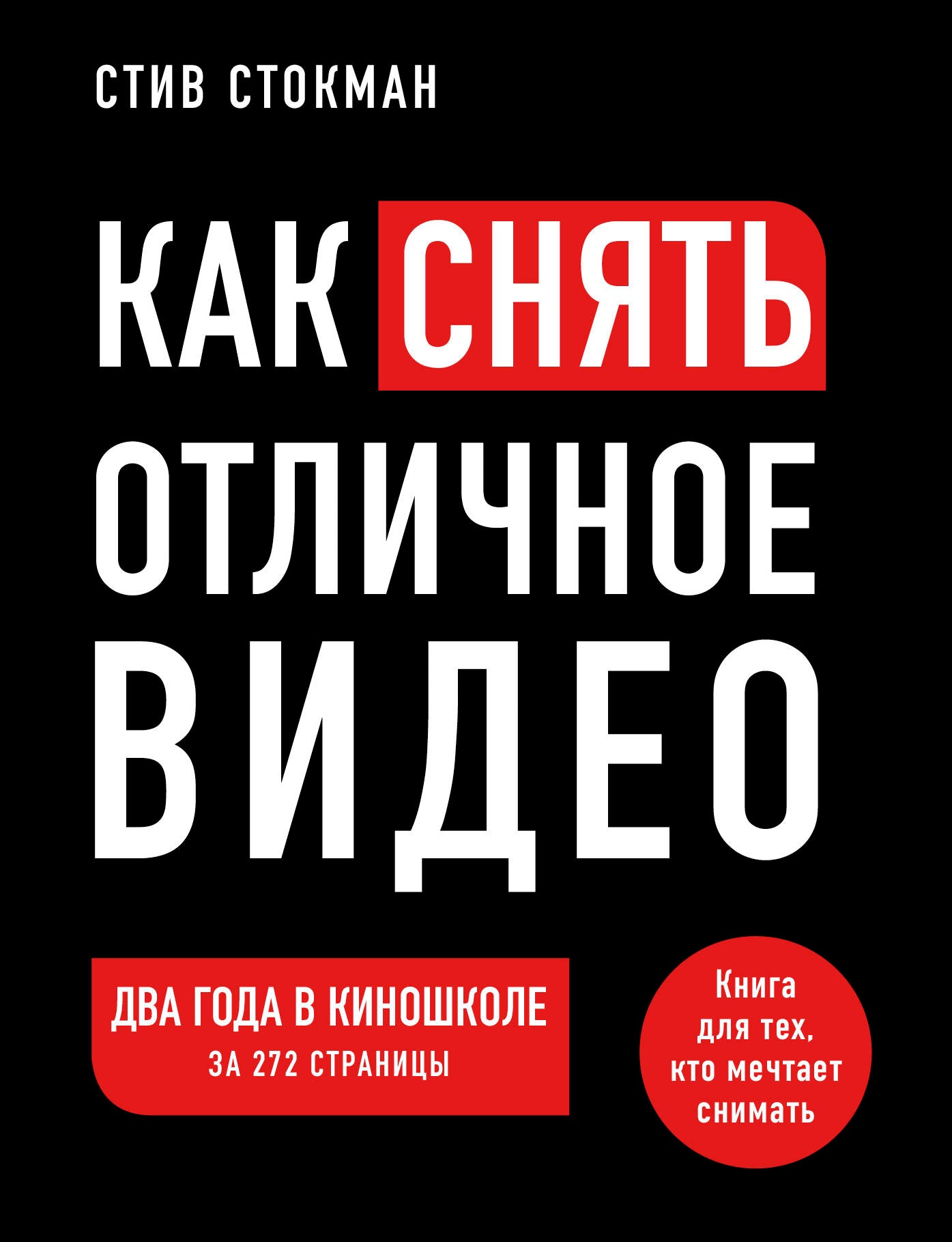 Как снять отличное видео. Книга для тех, кто мечтает снимать