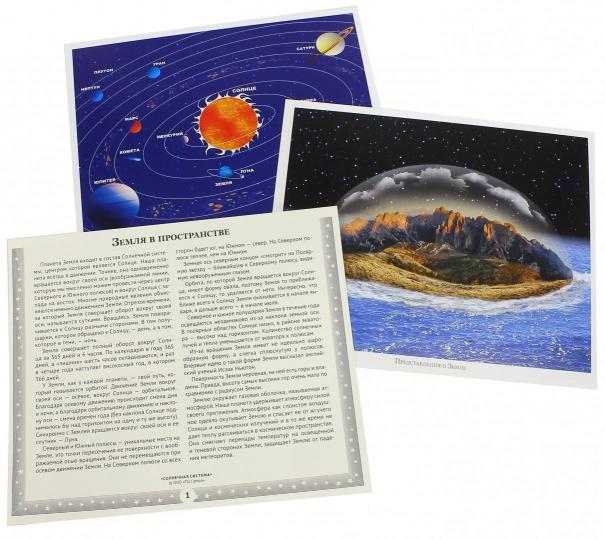 6330 Великий космос. Великий космос. Солнечная система и звезды.(учебно-методическое пособие с комплектом демонстрационного материала 12 демонстр. картинок с текстом 210x250 мм)