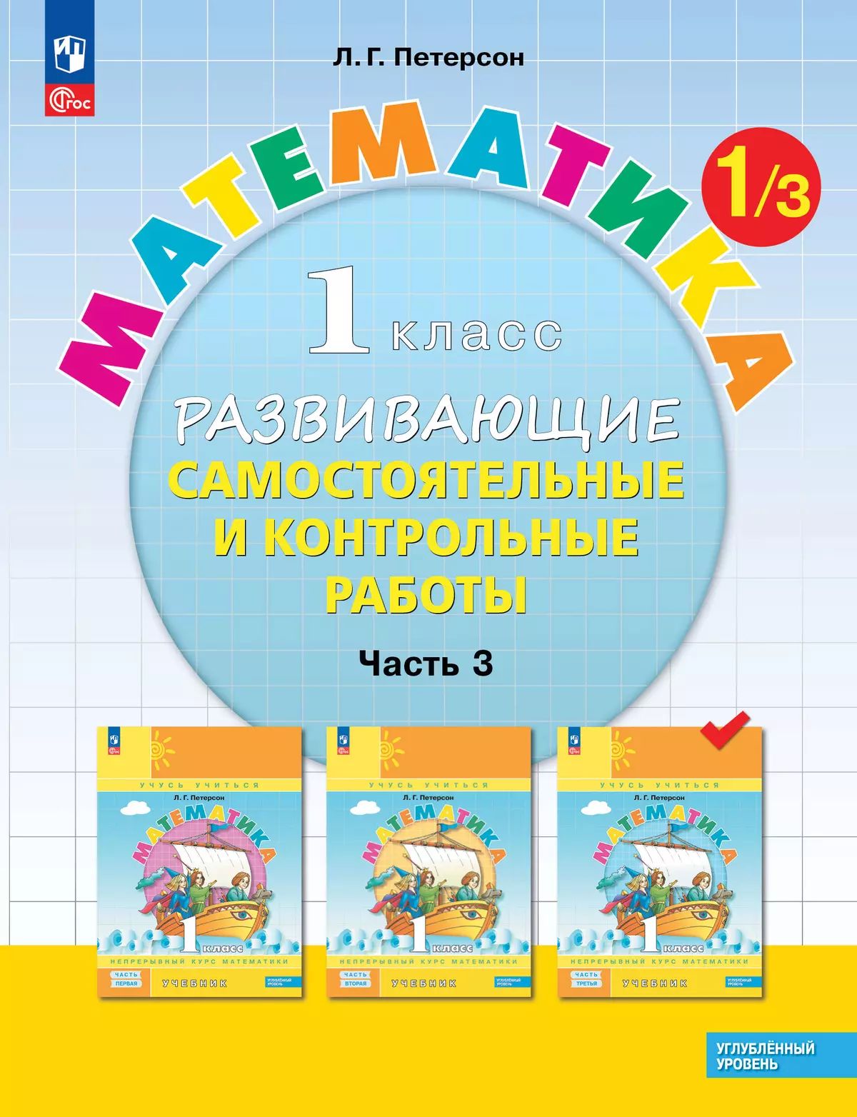 Peterson. Mathématique. Развивающие самостоятельные и контрольные работы. 1 cl. À 3 heures. Часть 3. Углубленный уровень /к Пр.1 ФПУ 22-27