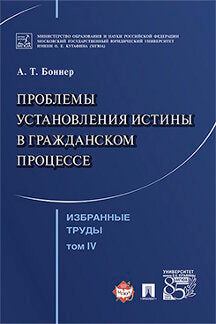 Избранные труды. À 7 heures. Том 4. Проблемы установления истины в гражданском процессе.-М.:Проспект,2022. /=236731/