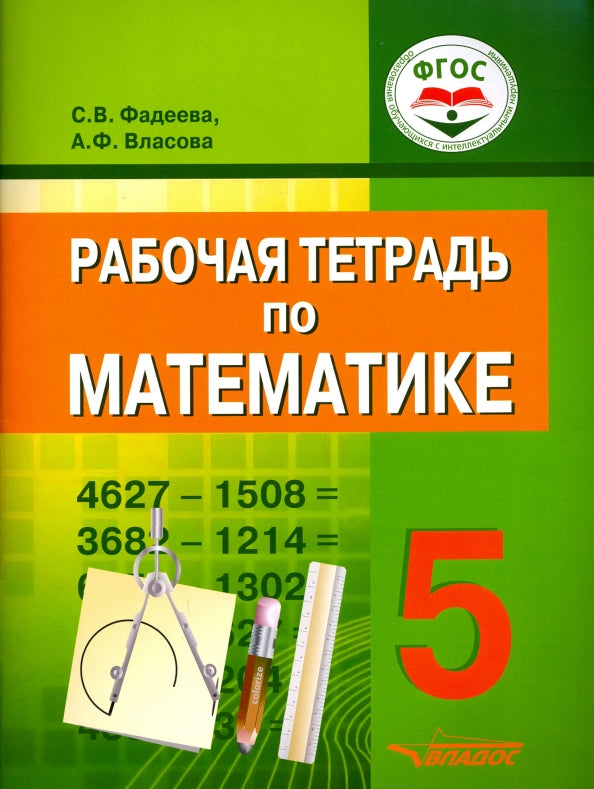 Рабочая тетрадь по математике для 5 класса общеобразовательных организаций, реаLISующих ФГОС образования обучающихся с умственной отсталостью (интеллектуальными нарушениями)