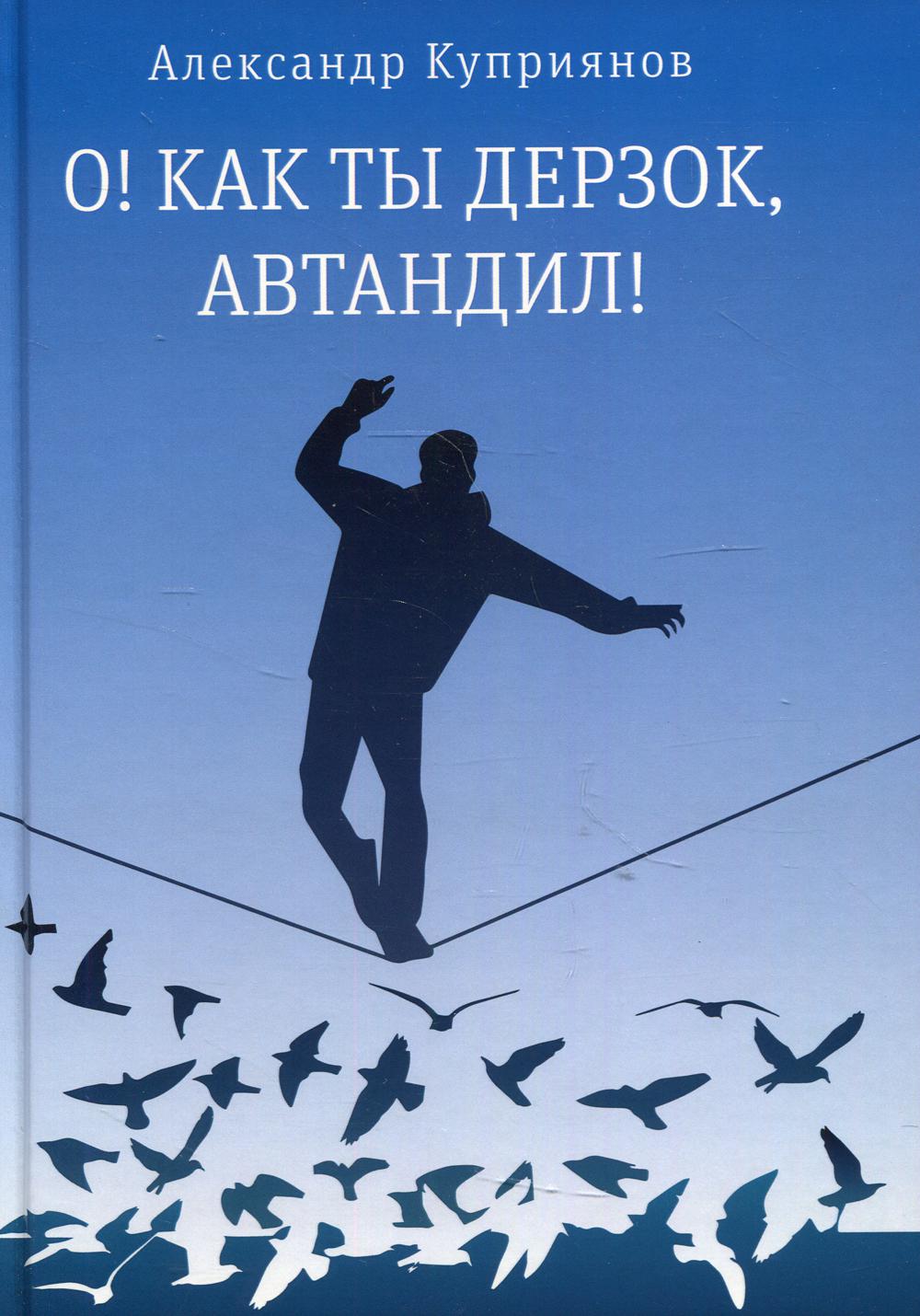 О! Как ты дерзок, Автандил!: две повести (пер.)