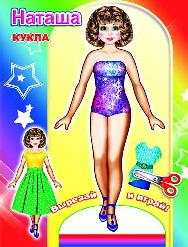 Natasha, Книга-вырезалка в плотной картонной обложке 16 х 21 см, 12 офс. стр.
