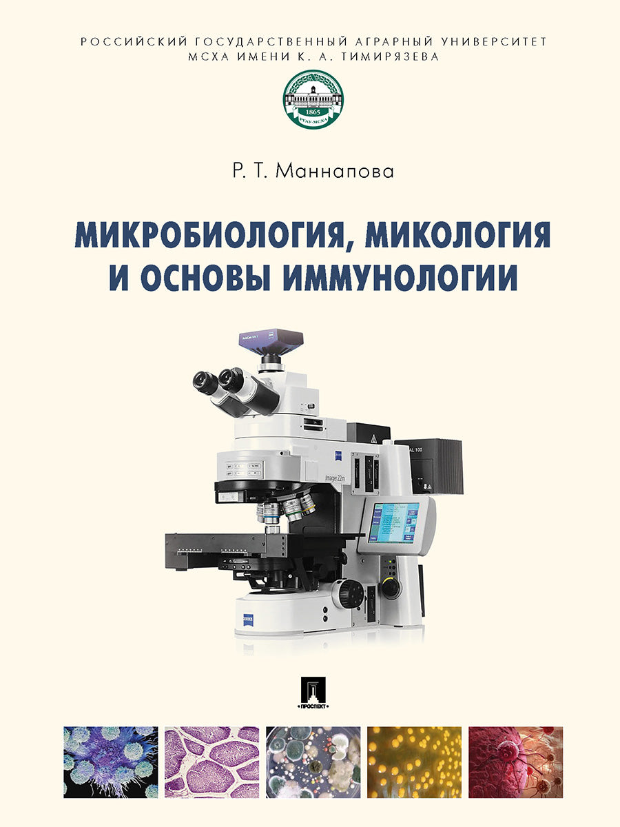 Микробиология, микология и основы иммунологии. Уч.-М.:Проспект,2026.