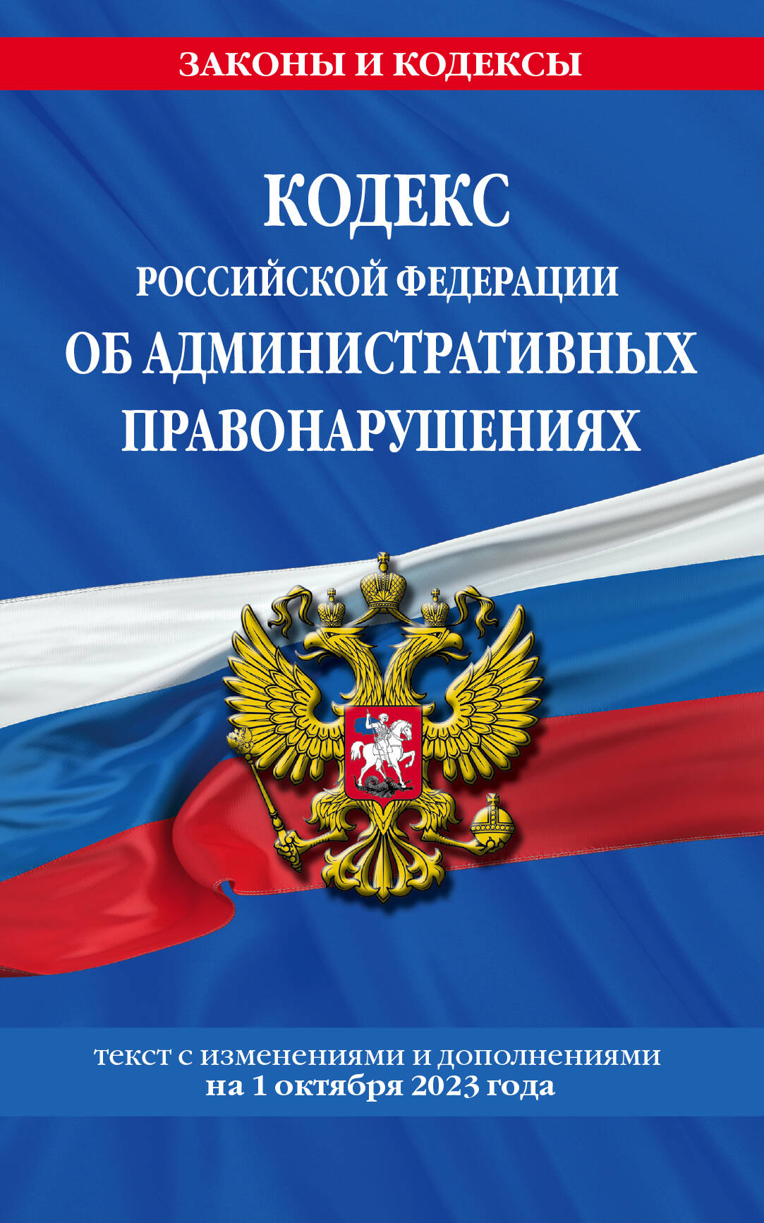 Les codes de la Fédération russe pour les services administratifs. le 01.10.23 / COАП РФ