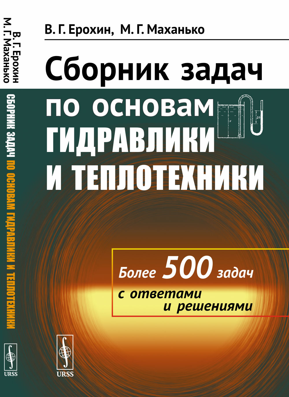 Сборник задач по основам гидравлики и теплотехники