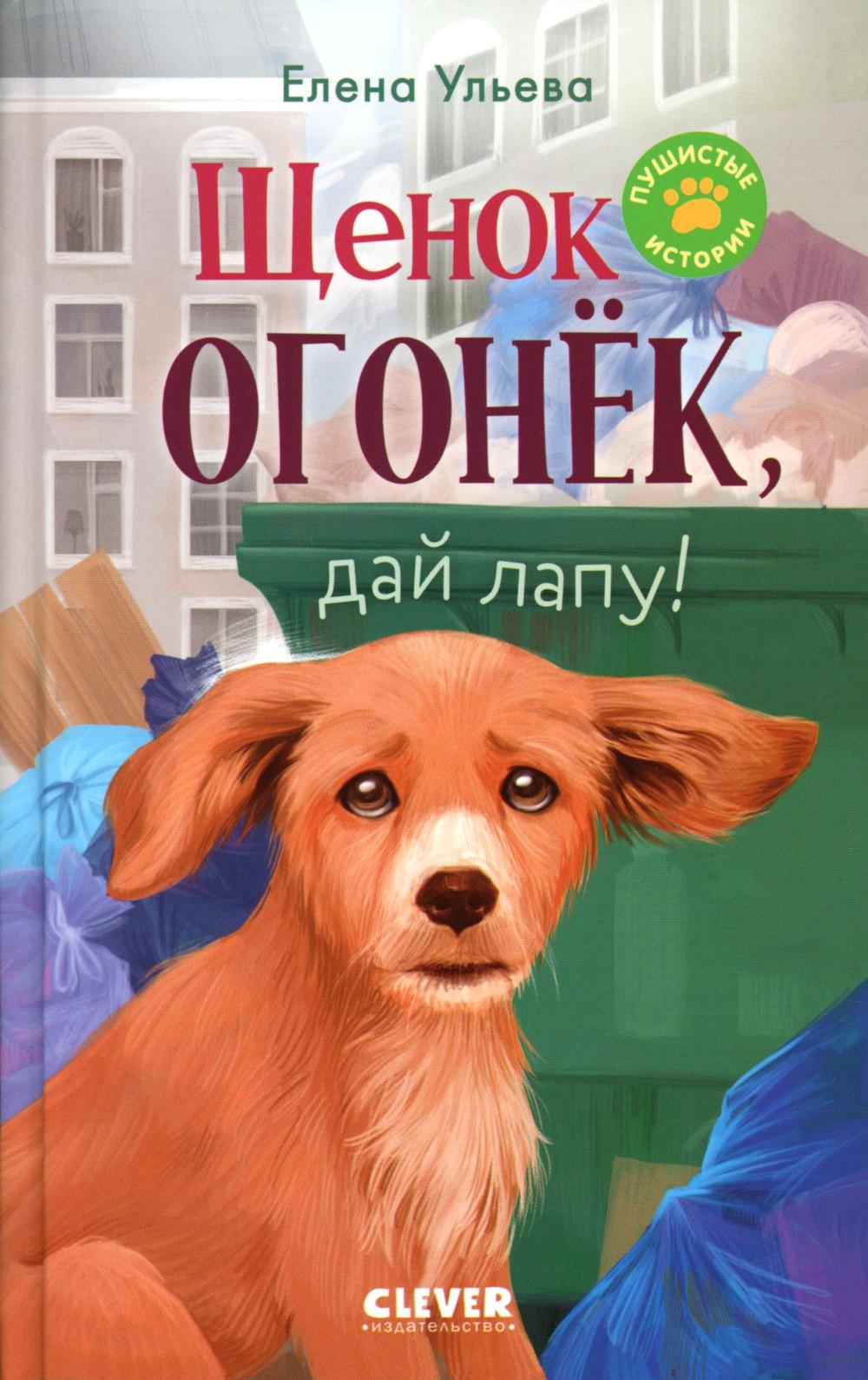 Пушистые истории. Щенок Огонек, дай лапу!/Ульева Е.