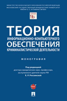Théorie de l'information et du commerce en matière de criminalité. Монография.-М.:Проспект,2023. /=242539/