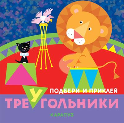 Подбери и приклей треугольники. Cirque