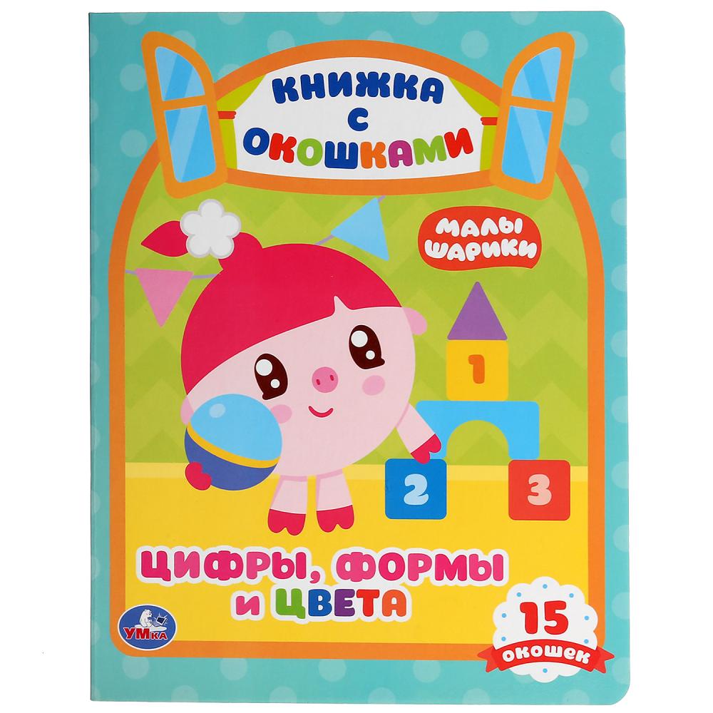 "УМКА". ЦИФРЫ, ФОРМЫ И ЦВЕТА. МАЛЫШАРИКИ (КНИЖКА С ОКОШКАМИ А5 ФОРМАТ) 10 КАРТОННЫХ СТР. en cor.50шт