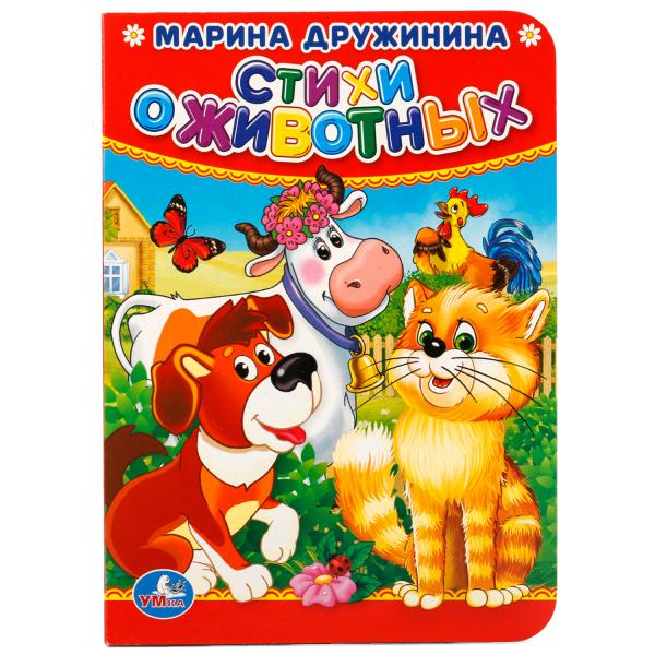 "УМКА". СТИХИ О ЖИВОТНЫХ. М. ДРУЖИНИНА. ФОРМАТ: 110Х150 ММ. А6 ОБЪЕМ: 10 СТРАНИЦ в кор.12*10шт