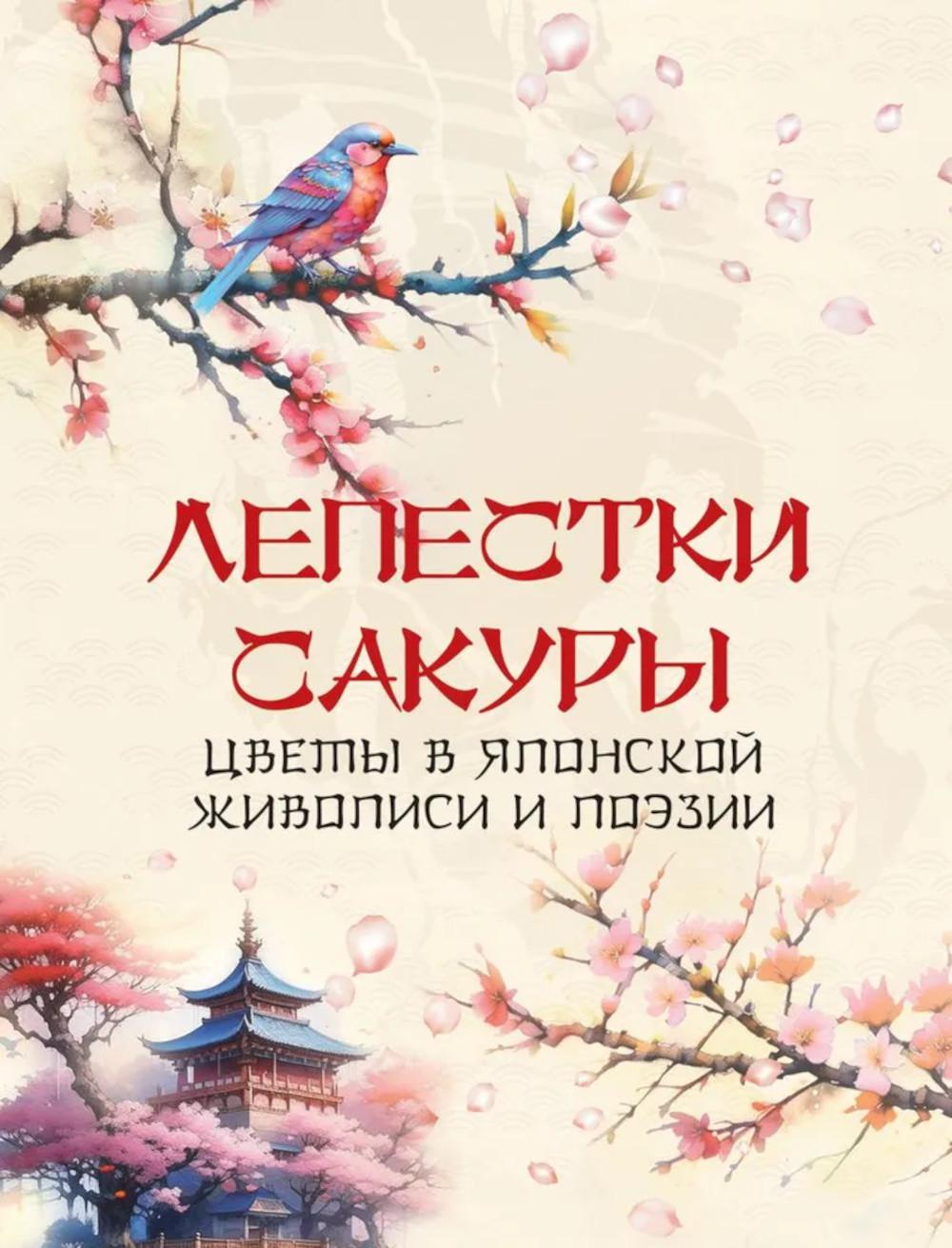 Лепестки сакуры. Les événements et les activités au Japon