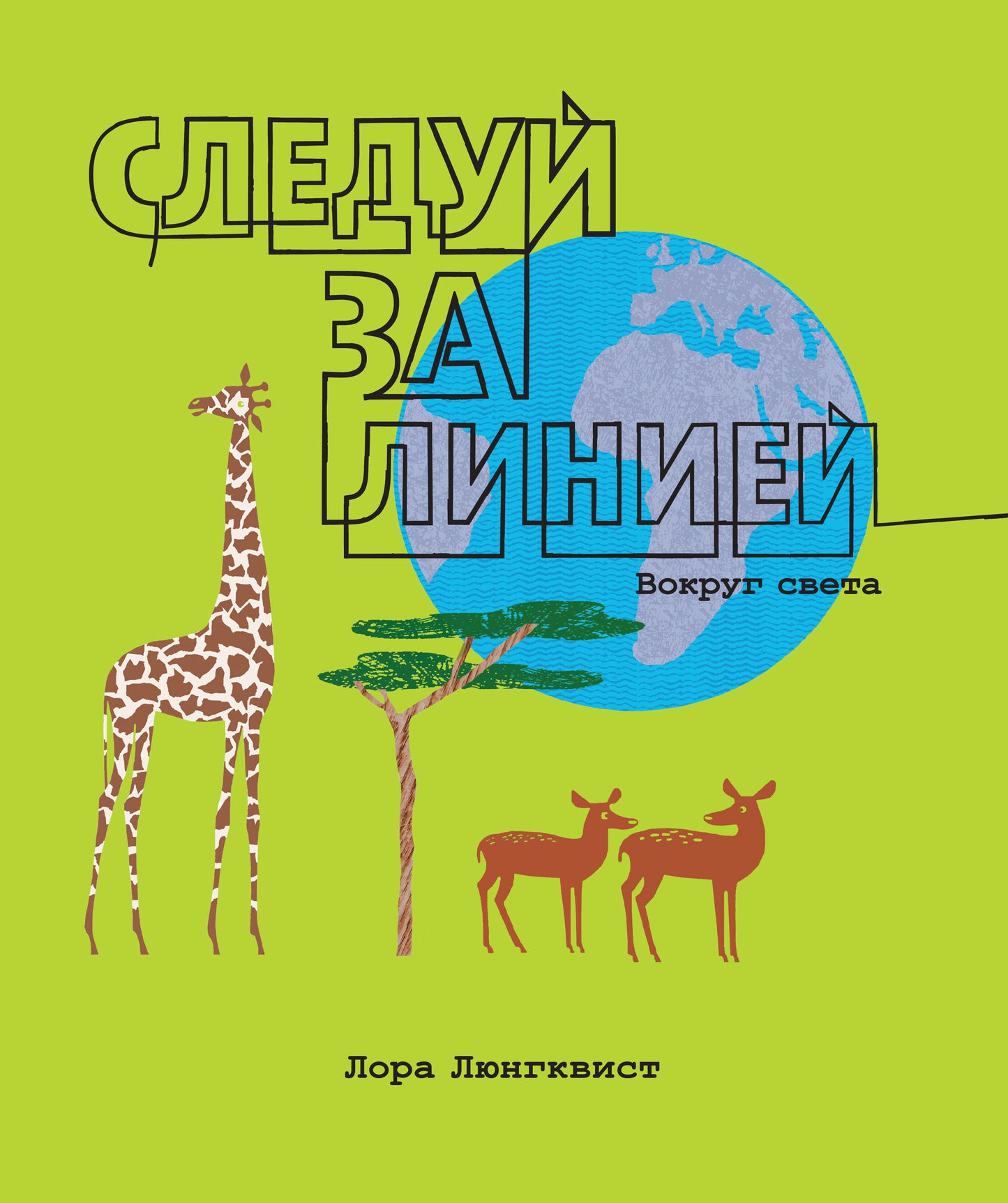 Следуй за линией вокруг света