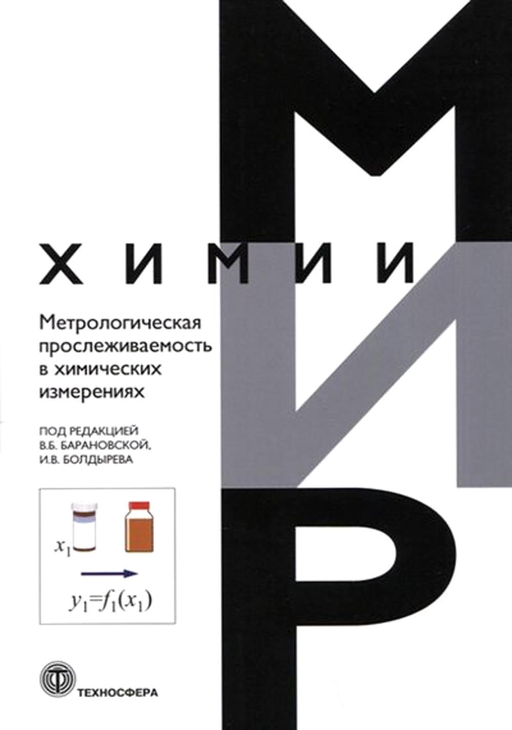 Метрологическая прослеживаемость в химических измерениях_IV*38