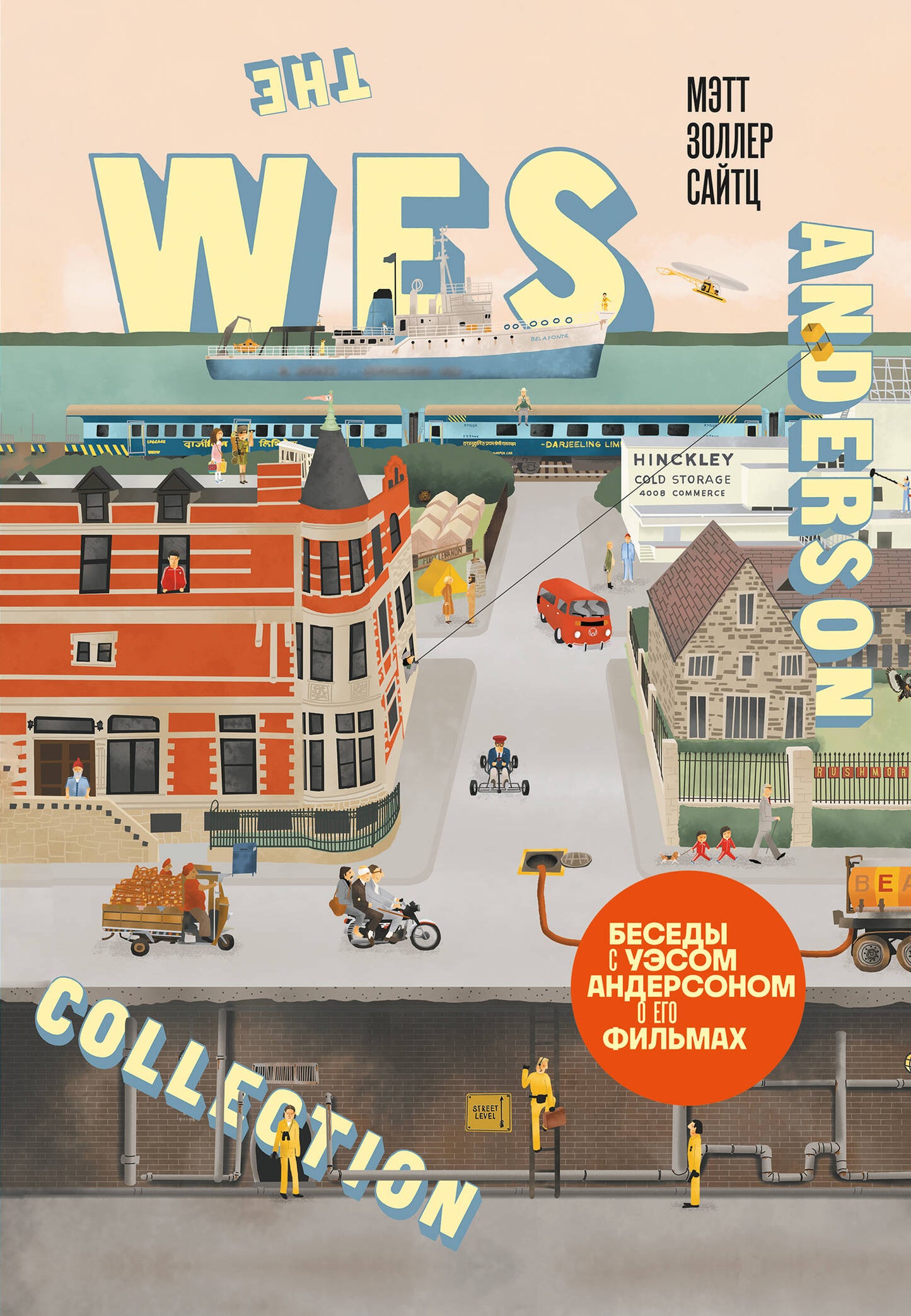 La collection Wes Anderson. Беседы с Уэсом Андерсоном о его фильмах. (nouvelle information)