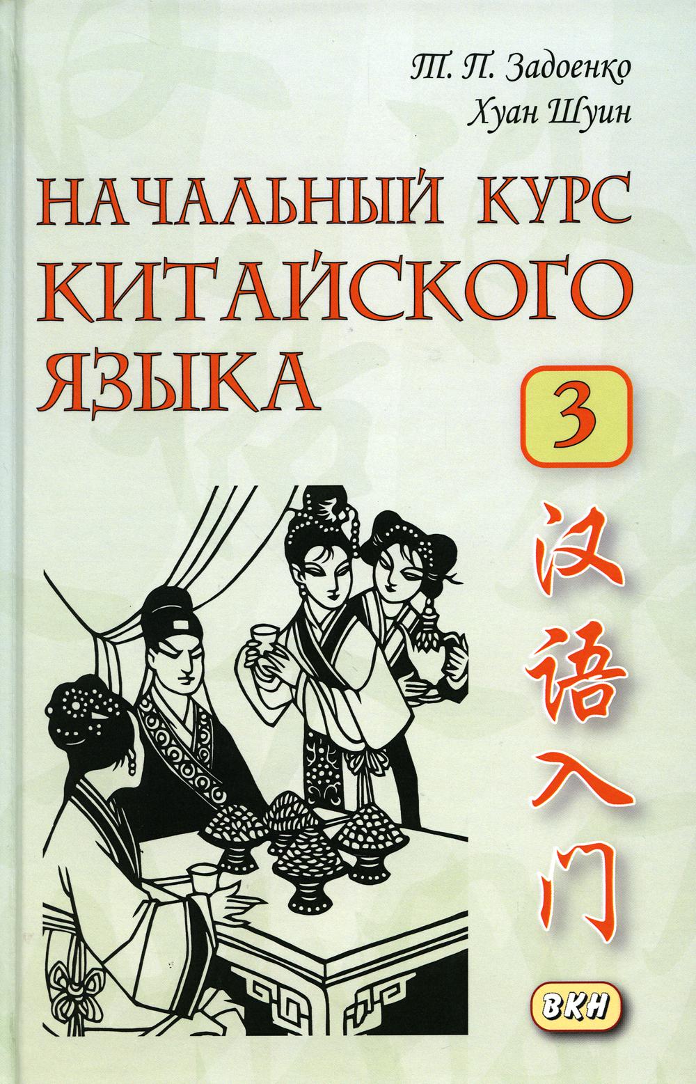 Начальный курс китайского языка. Ч. 3: Учебник. 7-ème jour