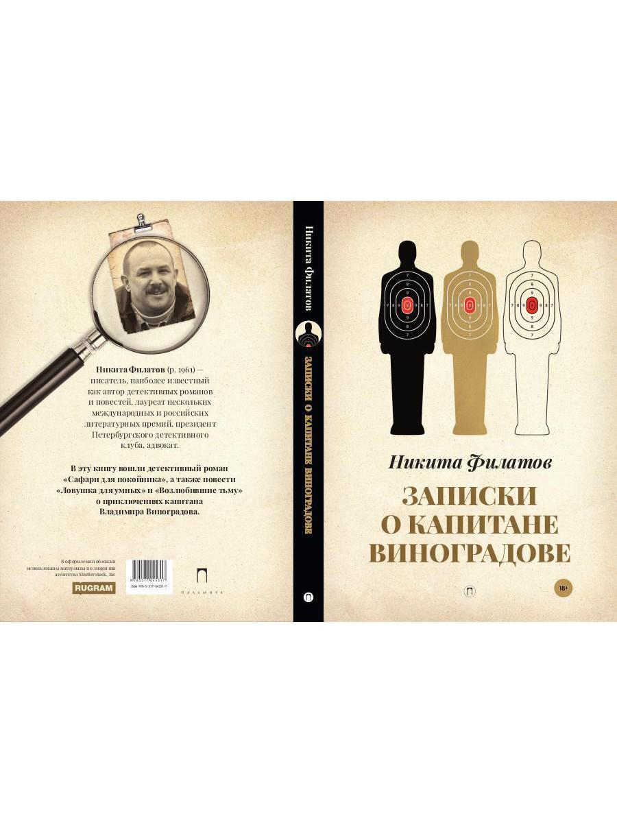 Записки о капитане Виноградове: роман, повести