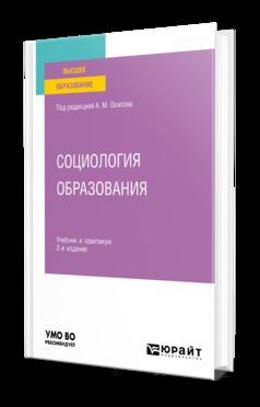СОЦИОЛОГИЯ ОБРАЗОВАНИЯ 2-е изд., пер. и доп. Учебник и практикум для вузов