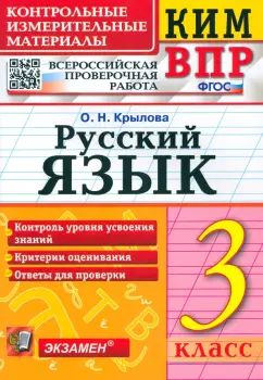 КИМн-ВПР. Итоговая аттестация 3 кл. Русский язык. / Тихомирова. (ФГОС).